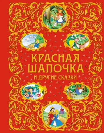 Перро, Кэрролл - Красная Шапочка и другие сказки обложка книги