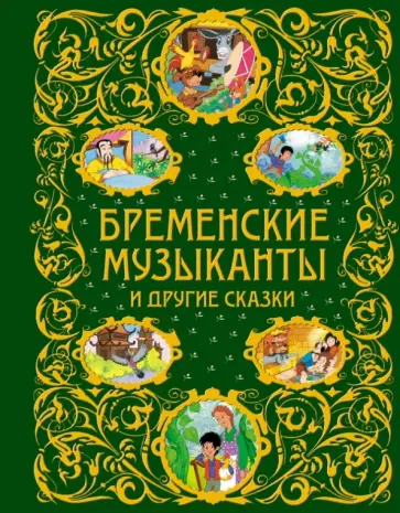 Гримм, Андерсен - Бременские музыканты и другие сказки обложка книги