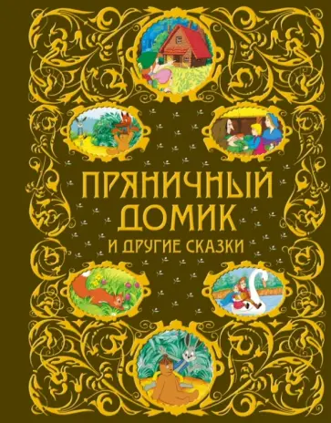 Гримм, Харрис - Пряничный домик и другие сказки обложка книги