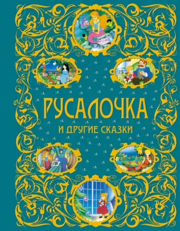 Андерсен, Гофман - Русалочка и другие сказки обложка книги