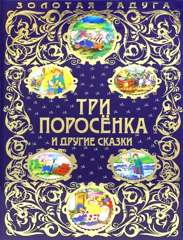 Ганс Андерсен - Три поросенка и другие сказки обложка книги