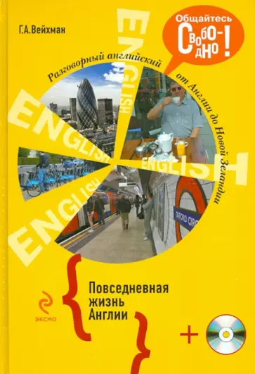 Григорий Вейхман - Разговорный английский. Повседневная жизнь Англии (+СD) обложка книги
