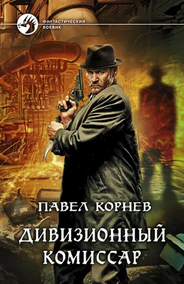 Павел Корнев - Дивизионный комиссар Павел Корнев - Дивизионный комиссар обложка книги