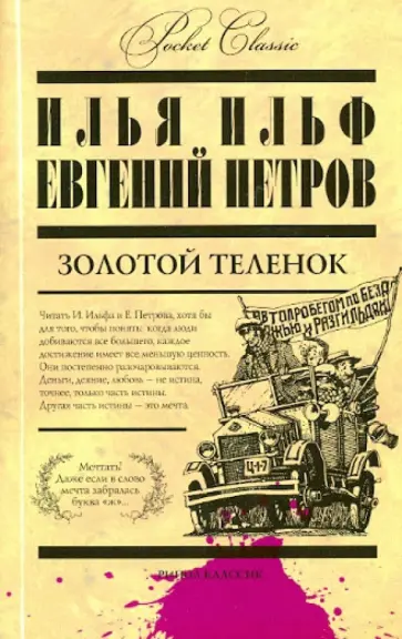 Ильф, Петров - Золотой теленок Ильф, Петров - Золотой теленок обложка книги
