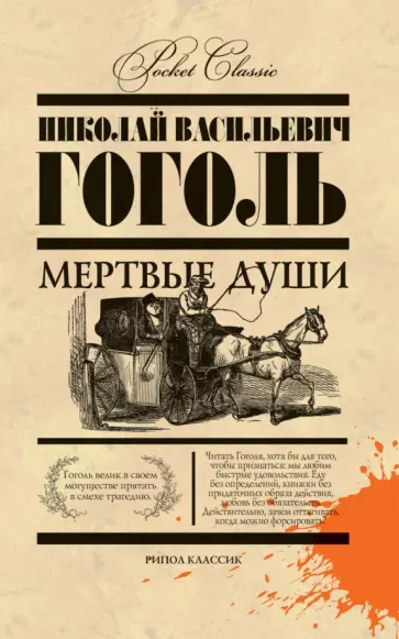 Николай Гоголь - Мертвые души Николай Гоголь - Мертвые души обложка книги