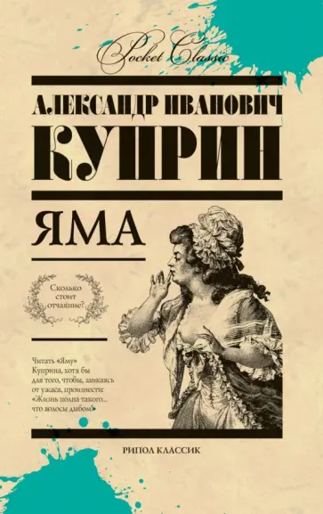 Александр Куприн - Яма Александр Куприн - Яма обложка книги