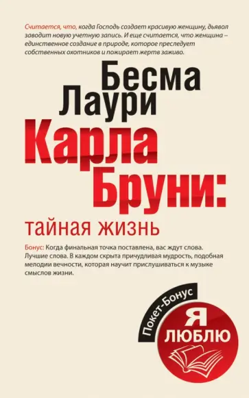Бесма Лаури - Карла Бруни. Тайная жизнь обложка книги