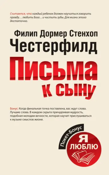 Честерфилд Филипп Дормер Стенхоп - Письма к сыну Честерфилд Филипп Дормер Стенхоп - Письма к сыну обложка книги
