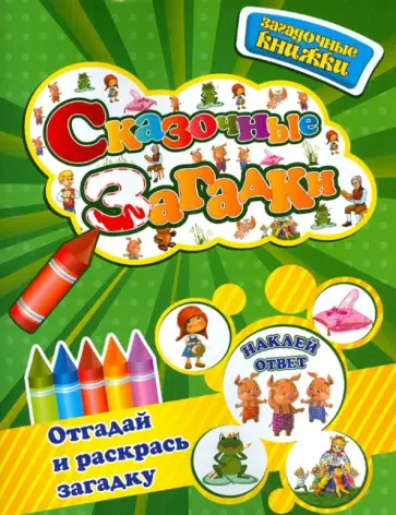 Юлия Шигарова - Сказочные загадки обложка книги