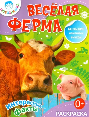 Весёлая ферма обложка книги