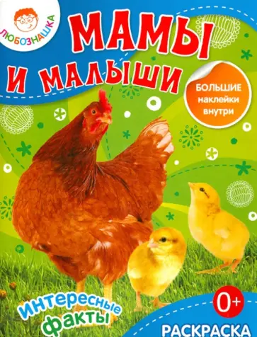 Мамы и малыши обложка книги