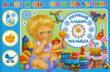 Юлия Феданова - А вот и он - наш мальчик! Первый альбом нашего малыша обложка книги