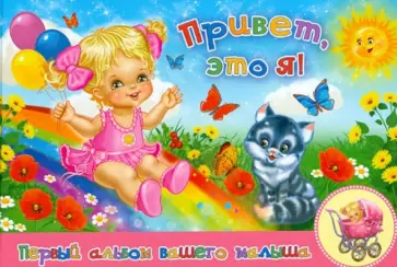 Юлия Феданова - Привет, это я! Первый альбом нашего малыша (розовый) обложка книги