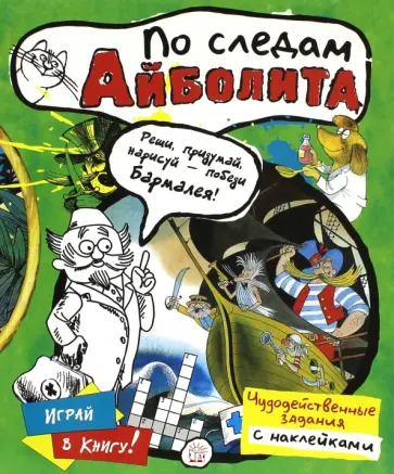 Играй в книгу! По следам Айболита Играй в книгу! По следам Айболита обложка книги