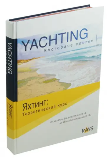Дайчик, Панасенко - Яхтинг: теоретический курс обложка книги
