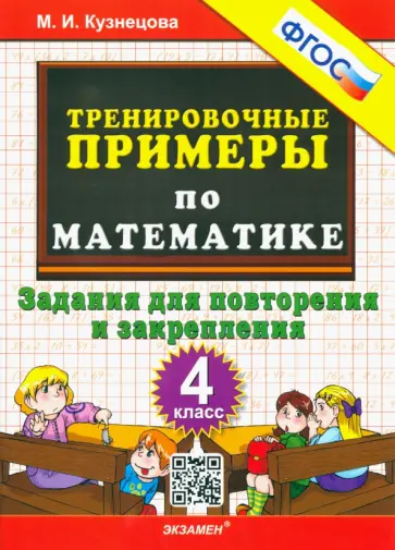 Кузнецова 4 класс тренировочные примеры
