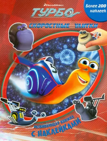 Турбо. Скоростные улитки. Развивающая книжка с наклейками обложка книги