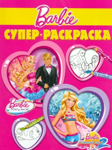 Суперраскраска. Барби (№1304) Суперраскраска. Барби (№1304) обложка книги