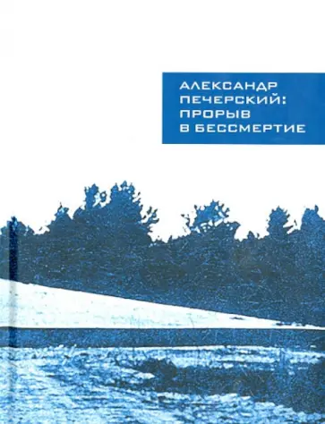Печерский, Гейликман - Александр Печерский. Прорыв в бессмертие обложка книги