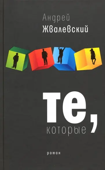 Андрей Жвалевский - Те, которые Андрей Жвалевский - Те, которые обложка книги