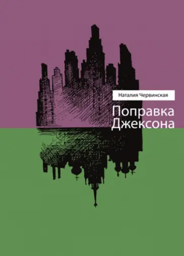 Наталья Червинская - Поправка Джексона Наталья Червинская - Поправка Джексона обложка книги