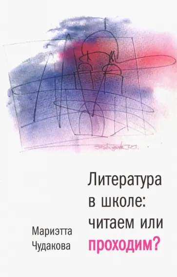Мариэтта Чудакова - Литература в школе. Читаем или проходим? Книга для учителя Мариэтта Чудакова - Литература в школе. Читаем или проходим? Книга для учителя обложка книги