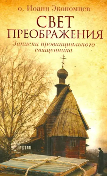 Иоанн Экономцев - Свет Преображения. Записки провинциального священника обложка книги