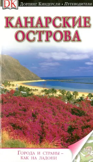 Пацкевич, Фарина-Пацкевич - Канарские острова. Путеводитель Пацкевич, Фарина-Пацкевич - Канарские острова. Путеводитель обложка книги