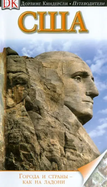США. Путеводитель США. Путеводитель обложка книги