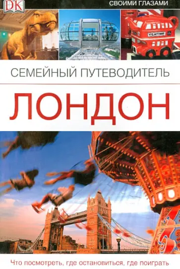 Лондон. Семейный путеводитель Лондон. Семейный путеводитель обложка книги