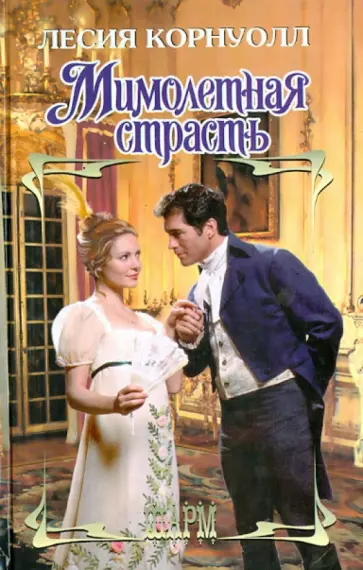 Лесия Корнуолл - Мимолетная страсть обложка книги