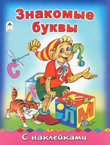 Наталья Мигунова - Знакомые буквы с наклейками обложка книги