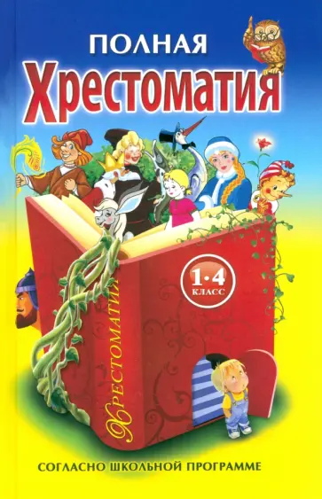 Мамин-Сибиряк, Барто - Полная хрестоматия для 1-4 классов обложка книги