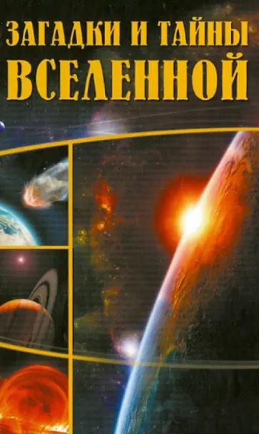 Колпакова, Власенко - Загадки и тайны Вселенной Колпакова, Власенко - Загадки и тайны Вселенной обложка книги