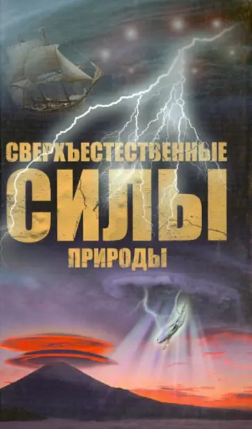 Николай Непомнящий - Сверхъестественные силы природы Николай Непомнящий - Сверхъестественные силы природы обложка книги