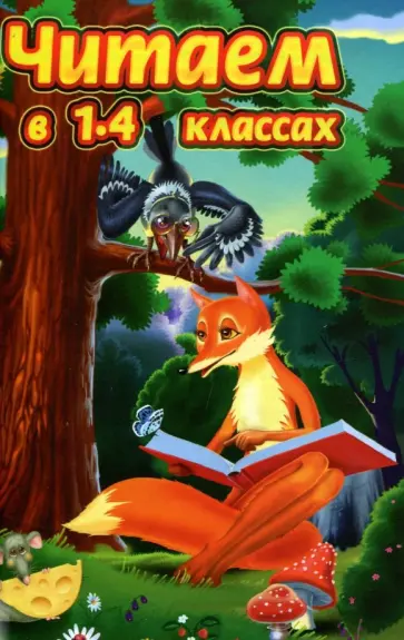 Осеева, Чуковский - Читаем в 1-4 классах обложка книги