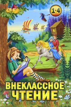 Внеклассное чтение. 1-4 классы. Хрестоматия обложка книги