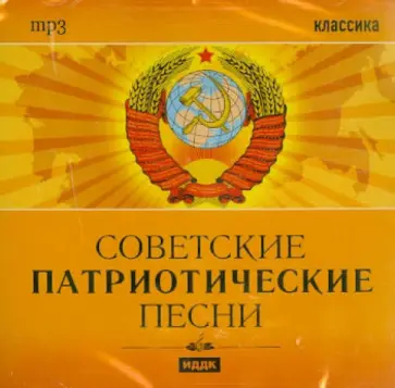 Советские патриотические песни (CDmp3) обложка книги