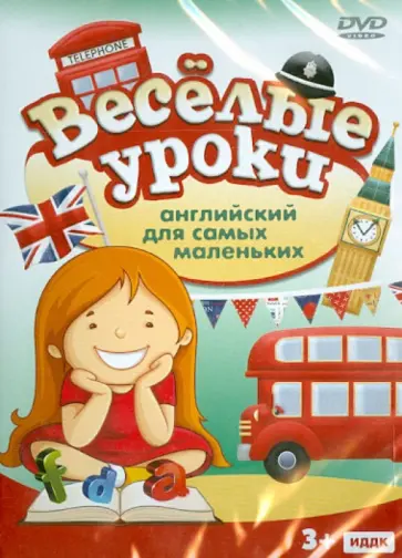Английский для самых маленьких (DVD) обложка книги