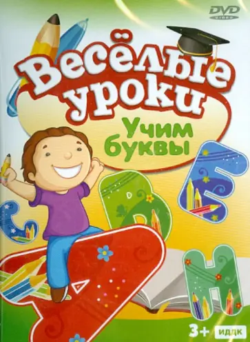 Учим буквы (DVD) обложка книги