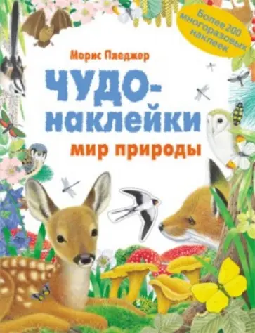 Чудо-наклейки. Мир природы обложка книги