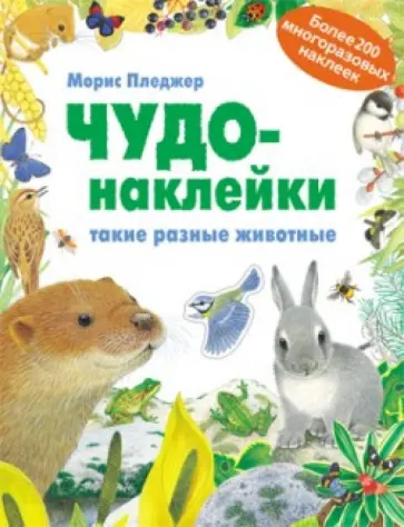 Чудо-наклейки. Такие разные животные обложка книги