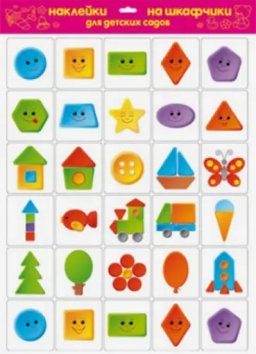 Наклейки на шкафчики для детского сада "Веселая геометрия" обложка книги