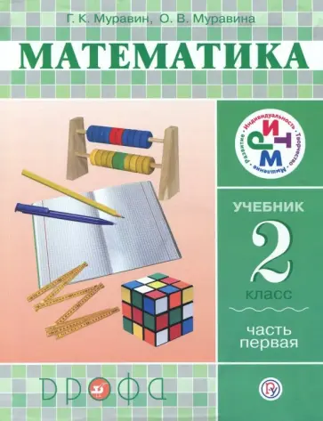 Муравин, Муравина - Математика. 2 класс. Учебник в 2-х частях. Часть 1. РИТМ Муравин, Муравина - Математика. 2 класс. Учебник в 2-х частях. Часть 1. РИТМ обложка книги