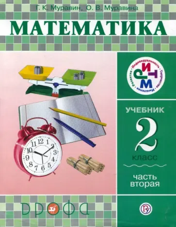 Муравин, Муравина - Математика. 2 класс. Учебник в 2-х частях. Часть 2. РИТМ. ФГОС Муравин, Муравина - Математика. 2 класс. Учебник в 2-х частях. Часть 2. РИТМ. ФГОС обложка книги