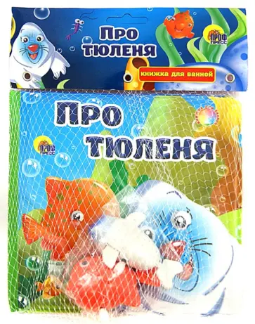 Заводные друзья: Про тюленя обложка книги