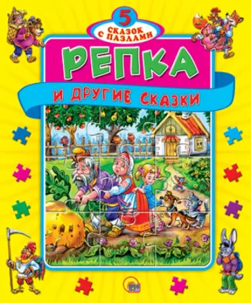 Репка. Книжка-пазл обложка книги