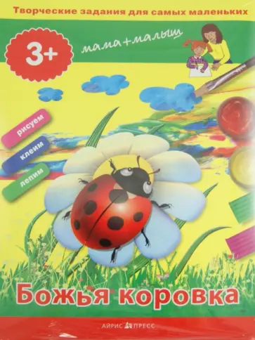 Елена Ульева - Творческие работы для самых маленьких. Божья коровка (для детей от 3-х лет) обложка книги