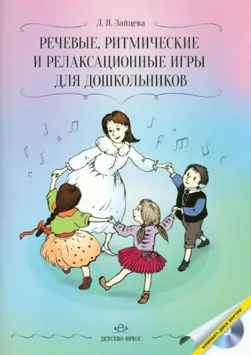 Людмила Зайцева - Речевые, ритмические и релаксационные игры для дошкольников (+CD) Людмила Зайцева - Речевые, ритмические и релаксационные игры для дошкольников (+CD) обложка книги