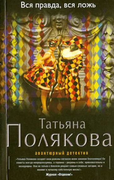 Татьяна Полякова - Вся правда, вся ложь обложка книги